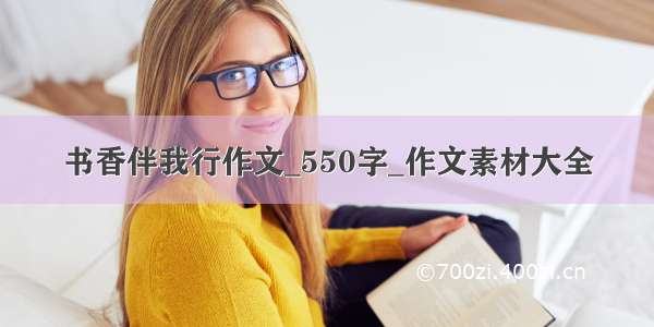 书香伴我行作文_550字_作文素材大全