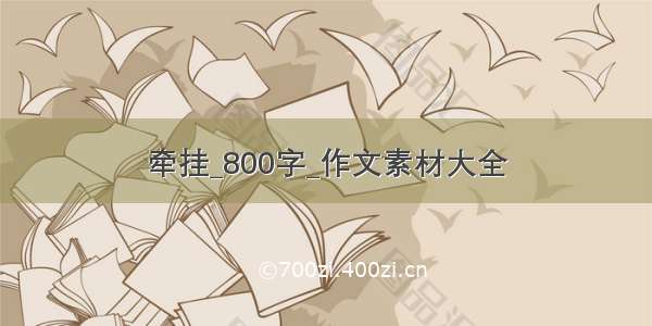 牵挂_800字_作文素材大全