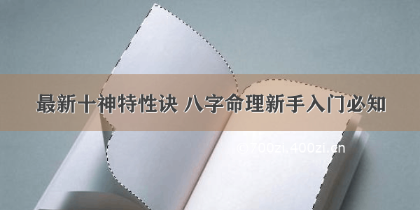 最新十神特性诀 八字命理新手入门必知