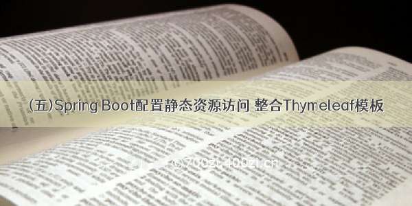 (五)Spring Boot配置静态资源访问 整合Thymeleaf模板