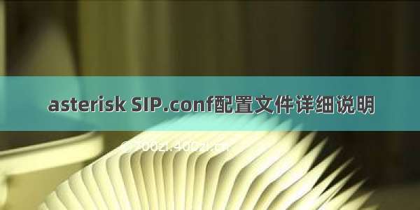 asterisk SIP.conf配置文件详细说明