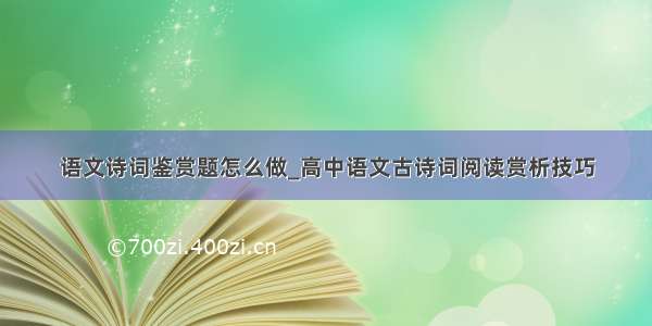 语文诗词鉴赏题怎么做_高中语文古诗词阅读赏析技巧