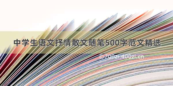 中学生语文抒情散文随笔500字范文精选