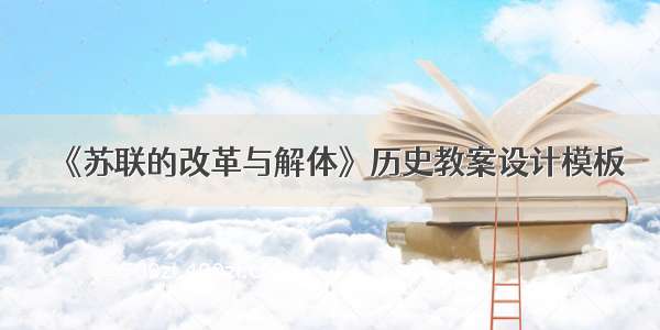 《苏联的改革与解体》历史教案设计模板