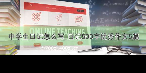 中学生日记怎么写_日记500字优秀作文5篇