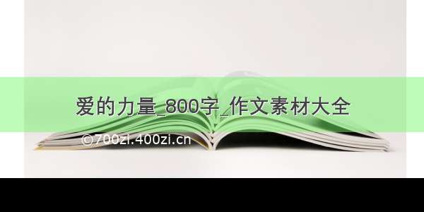 爱的力量_800字_作文素材大全