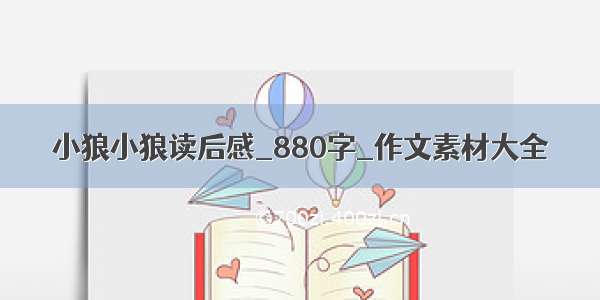 小狼小狼读后感_880字_作文素材大全