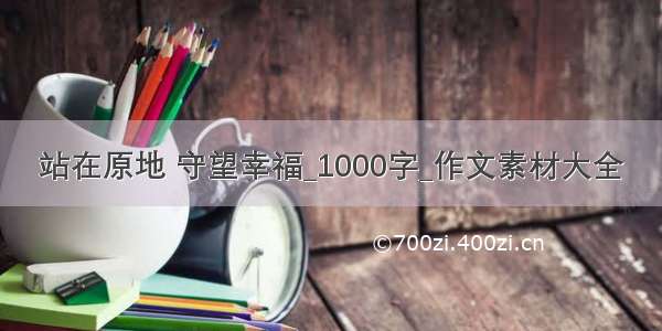 站在原地 守望幸福_1000字_作文素材大全