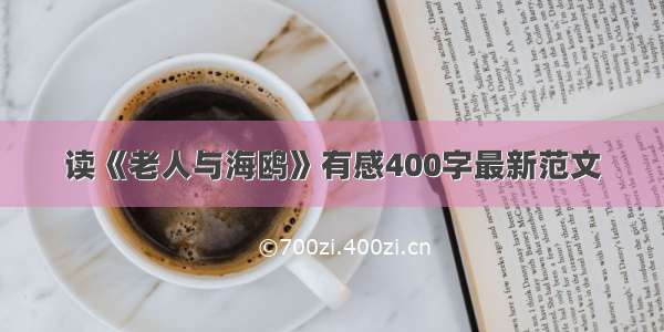 读《老人与海鸥》有感400字最新范文