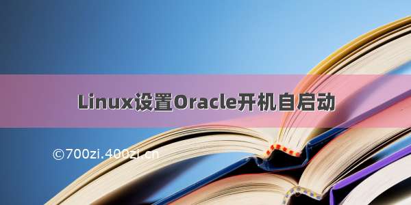 Linux设置Oracle开机自启动