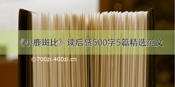 《小鹿斑比》读后感500字5篇精选范文