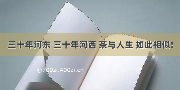 三十年河东 三十年河西 茶与人生 如此相似!