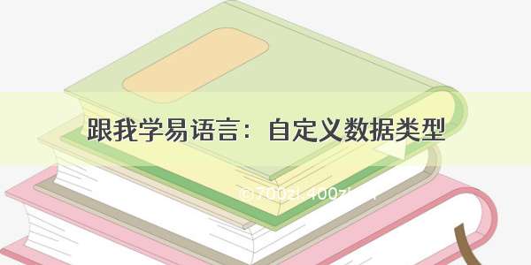 跟我学易语言：自定义数据类型