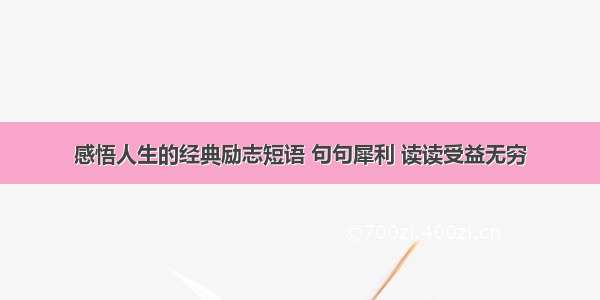 感悟人生的经典励志短语 句句犀利 读读受益无穷