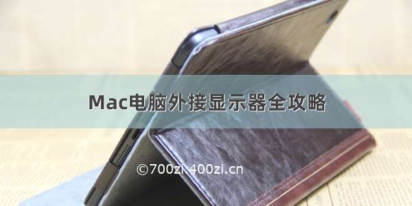 Mac电脑外接显示器全攻略