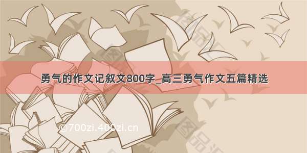 勇气的作文记叙文800字_高三勇气作文五篇精选