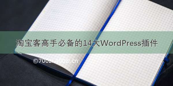 淘宝客高手必备的14大WordPress插件