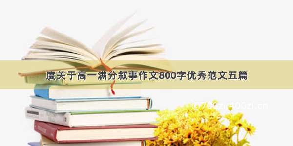 度关于高一满分叙事作文800字优秀范文五篇