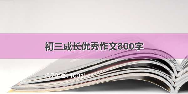 初三成长优秀作文800字