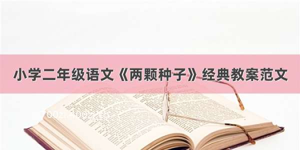 小学二年级语文《两颗种子》经典教案范文