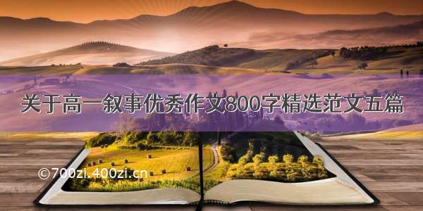 关于高一叙事优秀作文800字精选范文五篇