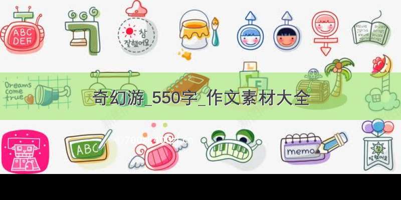 奇幻游_550字_作文素材大全