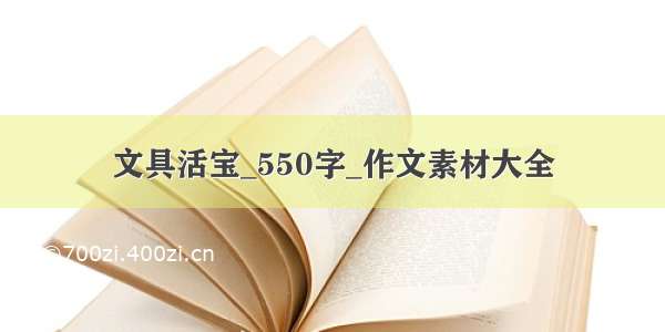 文具活宝_550字_作文素材大全