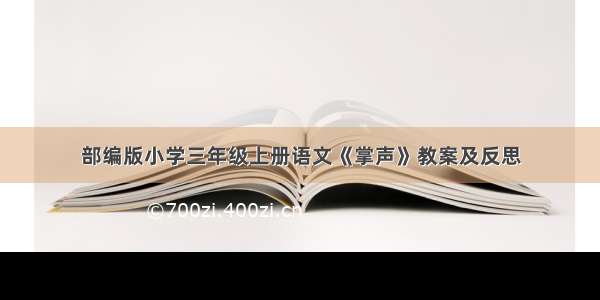 部编版小学三年级上册语文《掌声》教案及反思