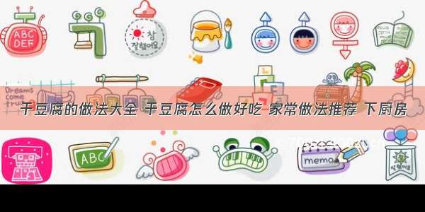 干豆腐的做法大全 干豆腐怎么做好吃 家常做法推荐 下厨房