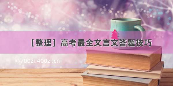 【整理】高考最全文言文答题技巧