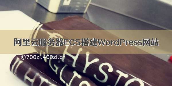 阿里云服务器ECS搭建WordPress网站