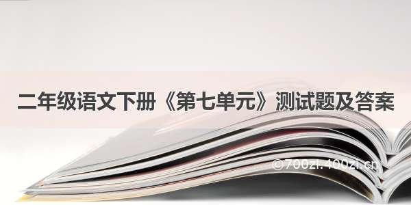 二年级语文下册《第七单元》测试题及答案