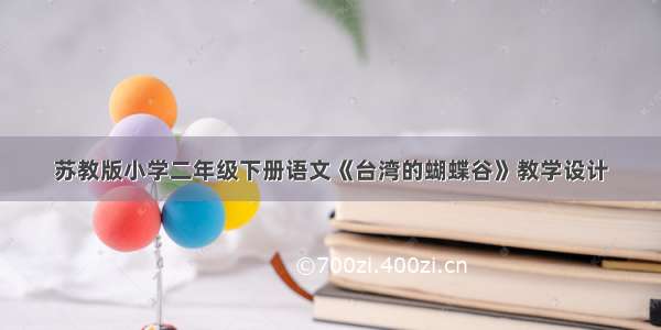 苏教版小学二年级下册语文《台湾的蝴蝶谷》教学设计