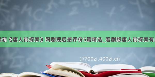 最新《唐人街探案》网剧观后感评价5篇精选_看剧版唐人街探案有感