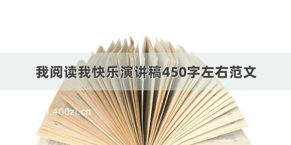 我阅读我快乐演讲稿450字左右范文