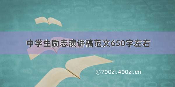 中学生励志演讲稿范文650字左右