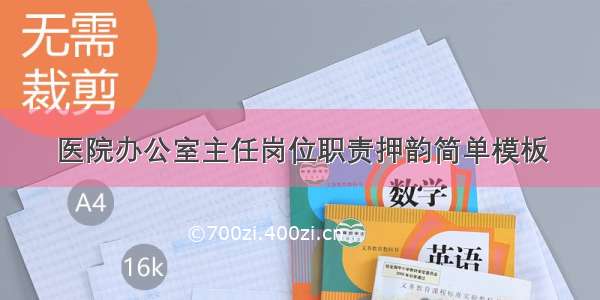 医院办公室主任岗位职责押韵简单模板