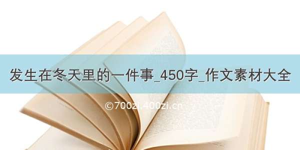 发生在冬天里的一件事_450字_作文素材大全