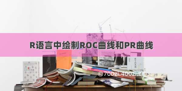 R语言中绘制ROC曲线和PR曲线