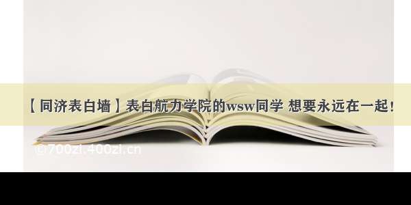 【同济表白墙】表白航力学院的wsw同学 想要永远在一起！