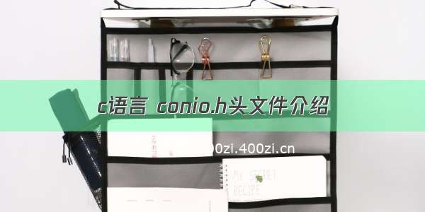 c语言 conio.h头文件介绍