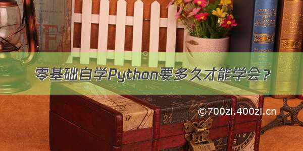 零基础自学Python要多久才能学会？