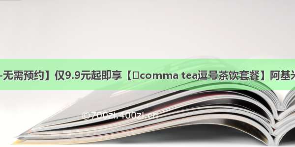 【三店通用-无需预约】仅9.9元起即享【​comma tea逗号茶饮套餐】阿基米德的逗号 欧