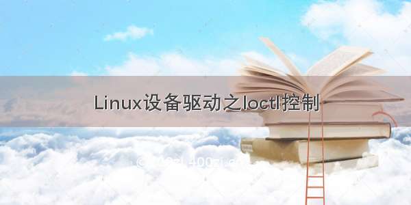 Linux设备驱动之Ioctl控制