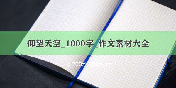 仰望天空_1000字_作文素材大全