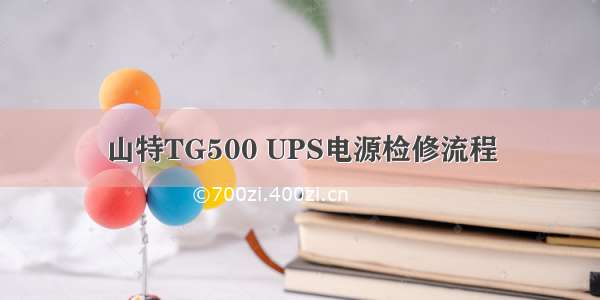 山特TG500 UPS电源检修流程