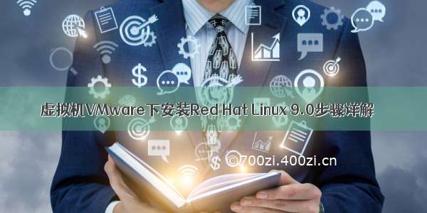 虚拟机VMware下安装Red Hat Linux 9.0步骤详解