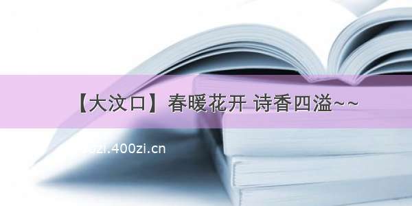 【大汶口】春暖花开 诗香四溢~~