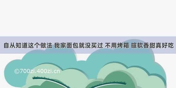 自从知道这个做法 我家面包就没买过 不用烤箱 暄软香甜真好吃