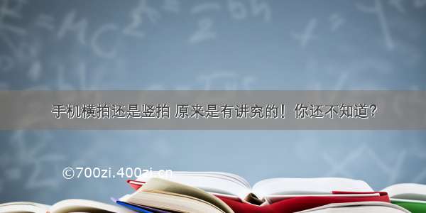 手机横拍还是竖拍 原来是有讲究的！你还不知道？